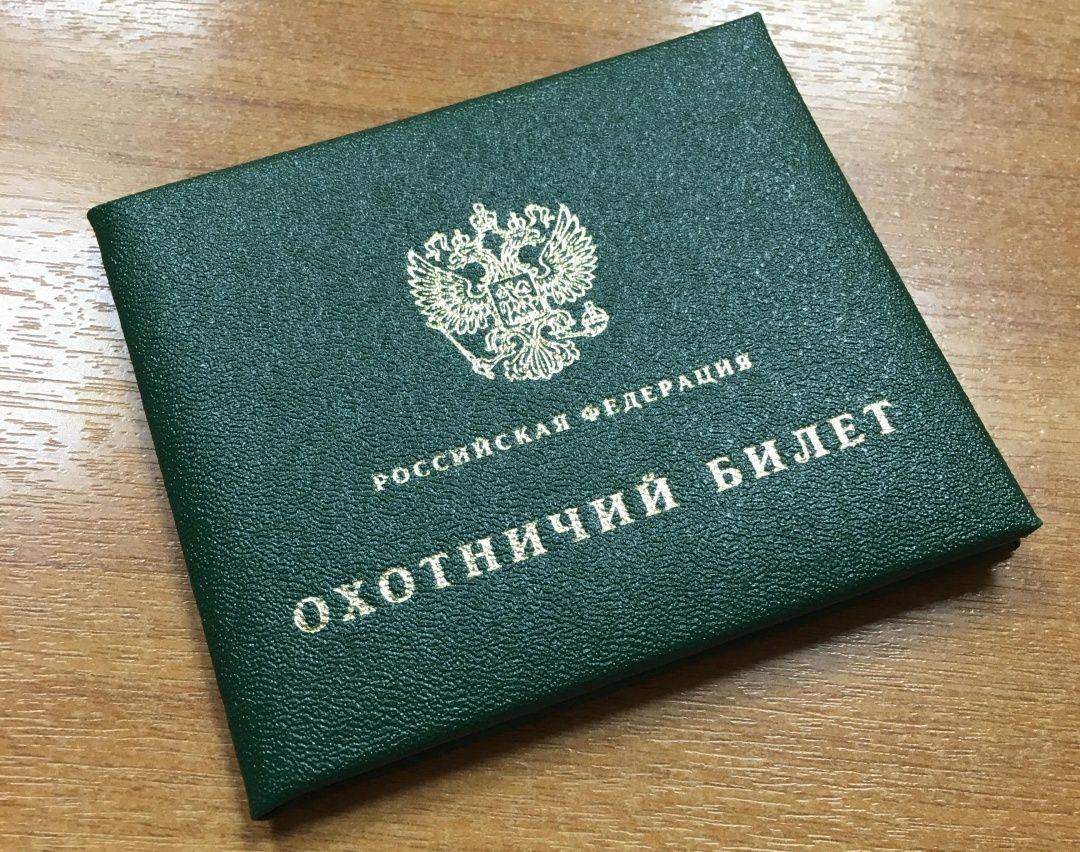 Минприроды России утвердило Порядок выдачи и аннулирования охотничьего билета и форму охотничьего билета (Курганская межрайонная природоохранная прокуратура напоминает)