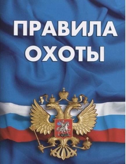 Соблюдение техники безопасности на охоте