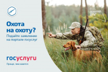 Получение разрешения на добычу охотничьих ресурсов в электронном формате