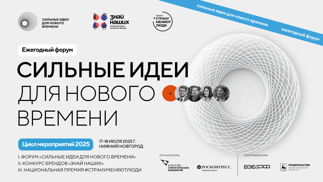 О форуме «Сильные идеи для нового времени»
