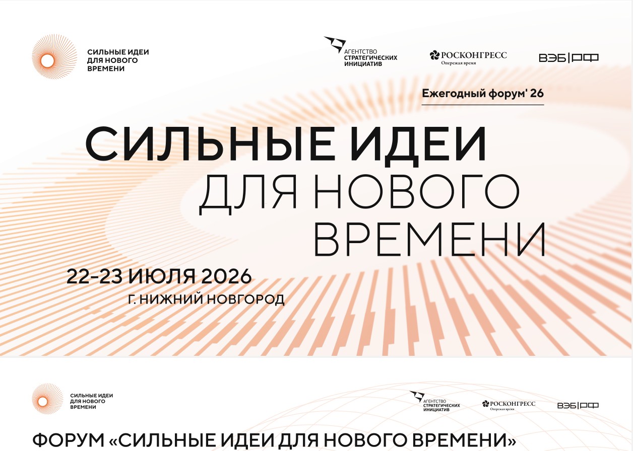 Форум «Сильные идеи для нового времени»