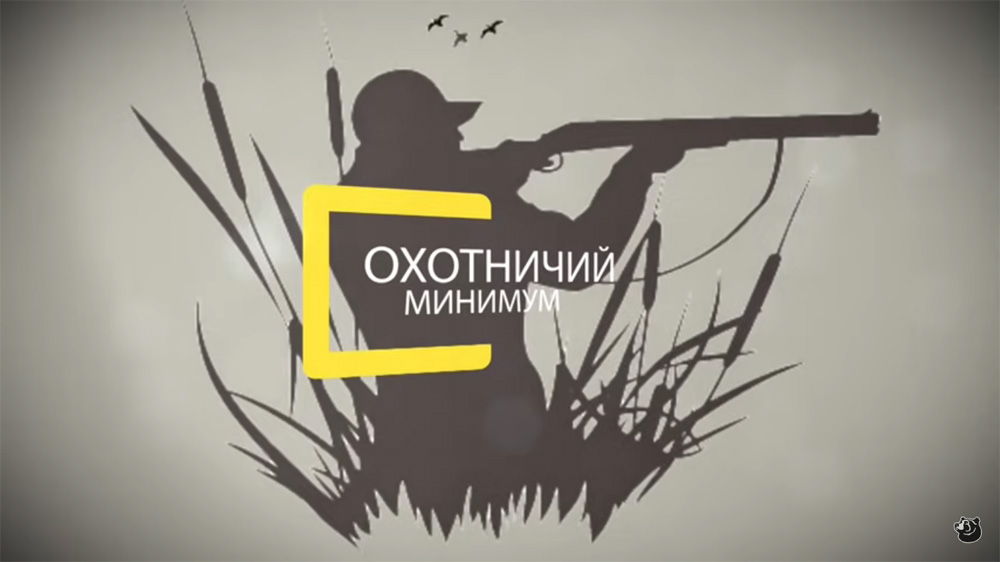 Требования охотничьего минимума