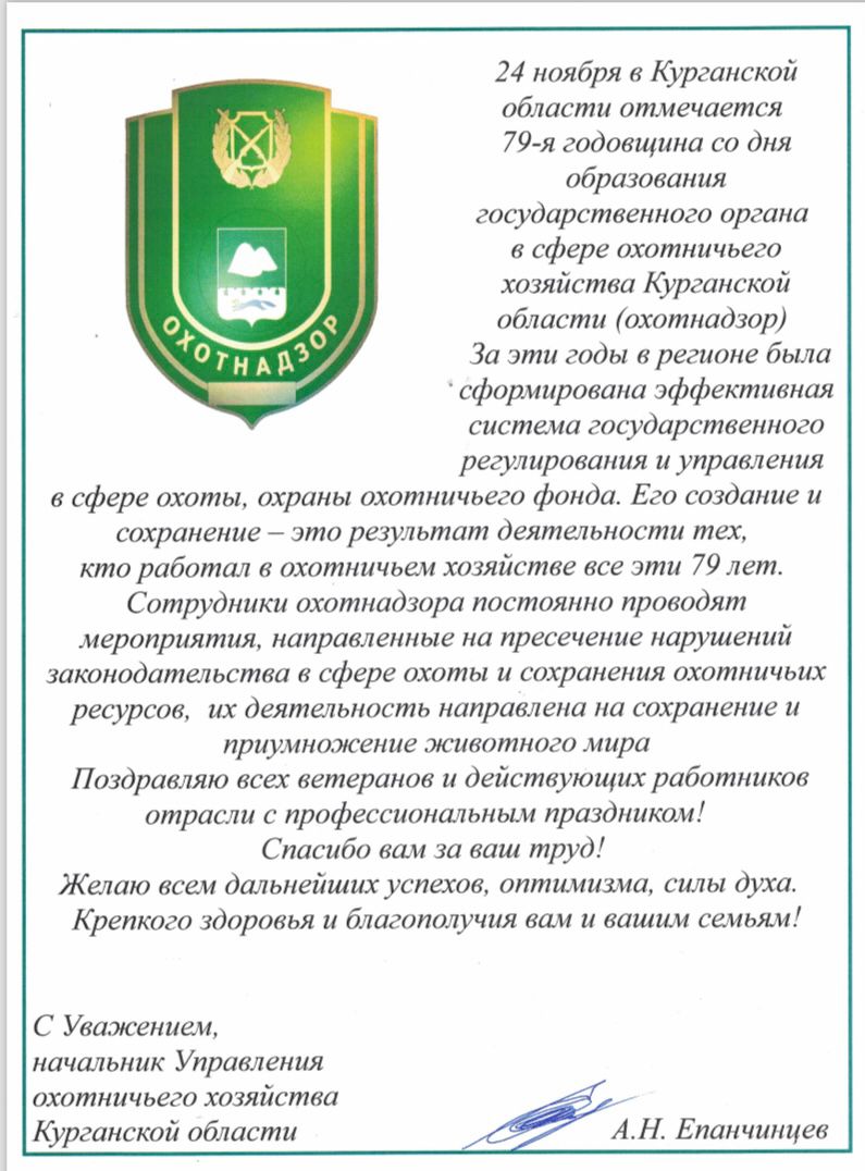 Государственные органы охотничьего надзора в  Курганской области отмечают 79-летнюю годовщину со дня образования