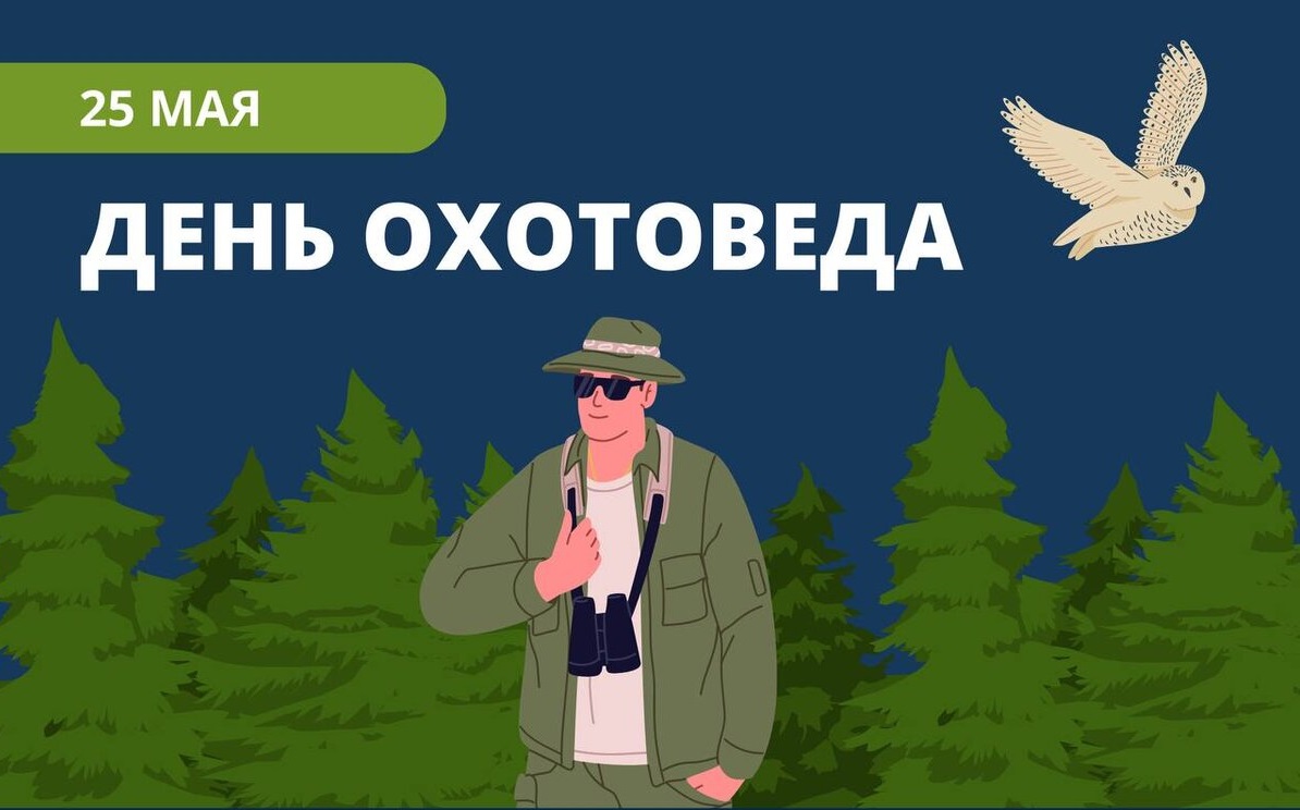 День охотоведа!!!
